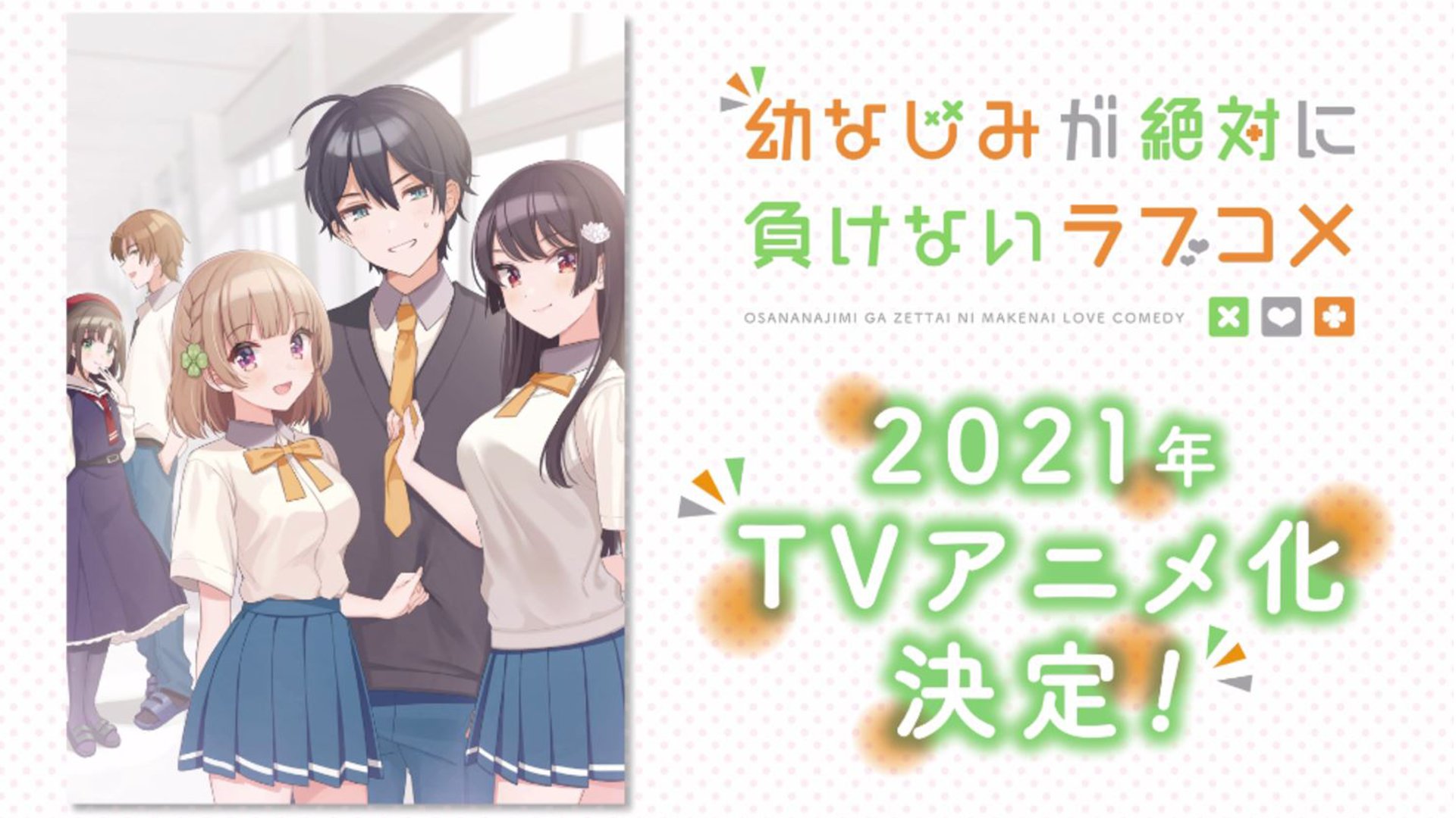 Osananajimi ga Zettai ni Makenai Love Comedy Announces Its Broadcast Date -  Anime Corner
