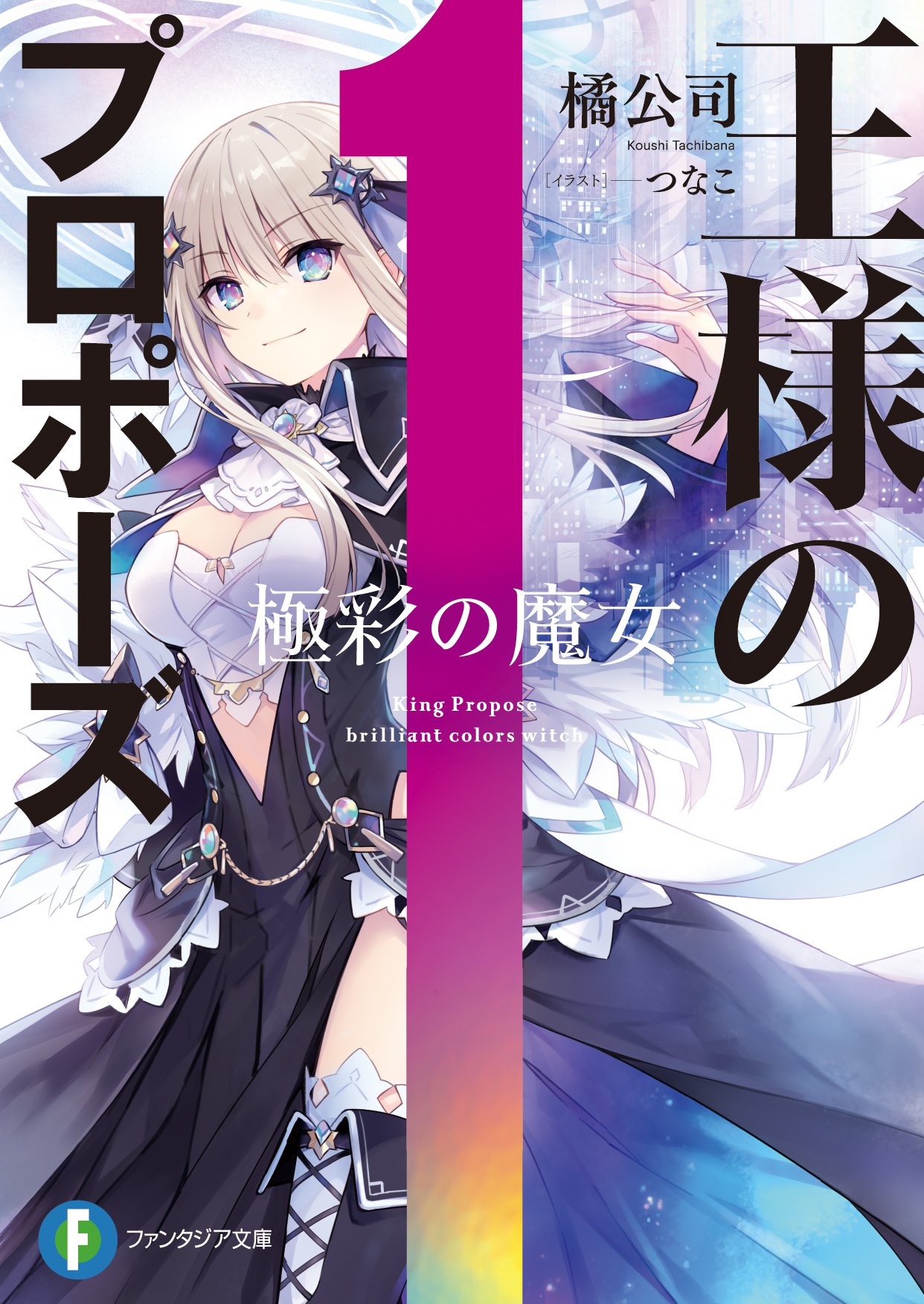 Ousama no Propose light novel cover