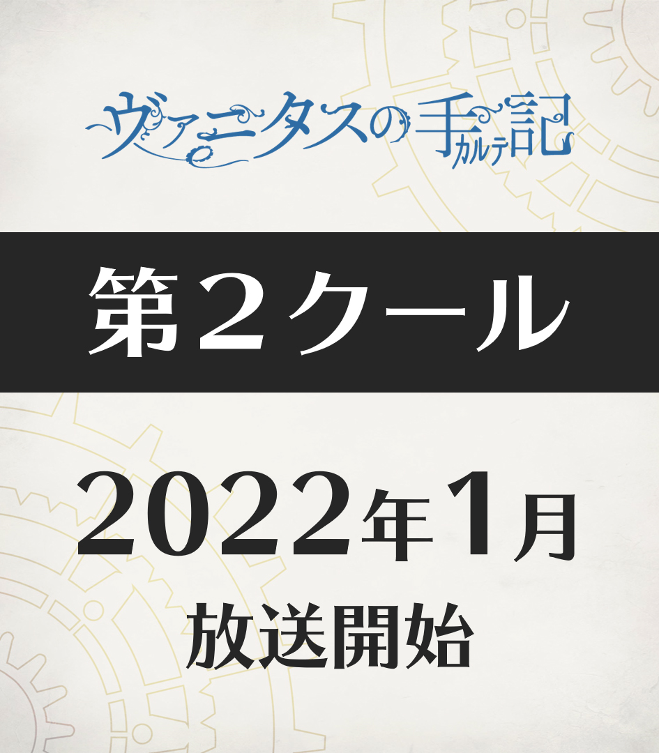 The Case Study of Vanitas Cour 2 to Premiere in January 2022