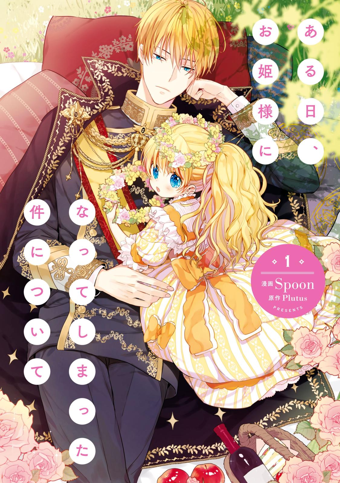 Suddenly Became A Princess One Day manga volume 1 cover