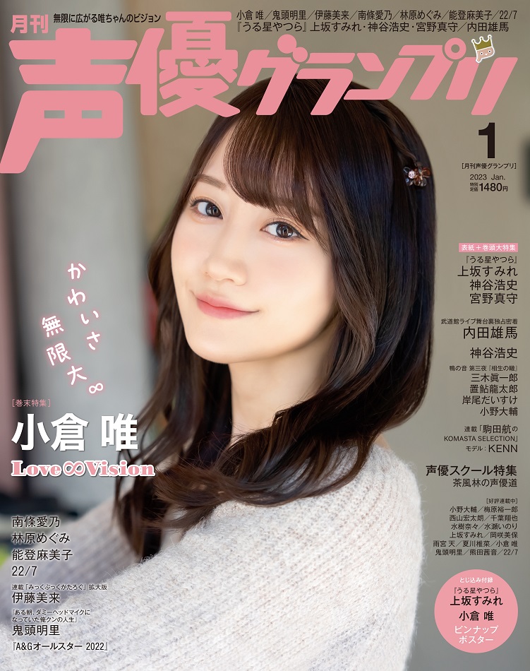 Seiyuu Grandprix January 2023 cover