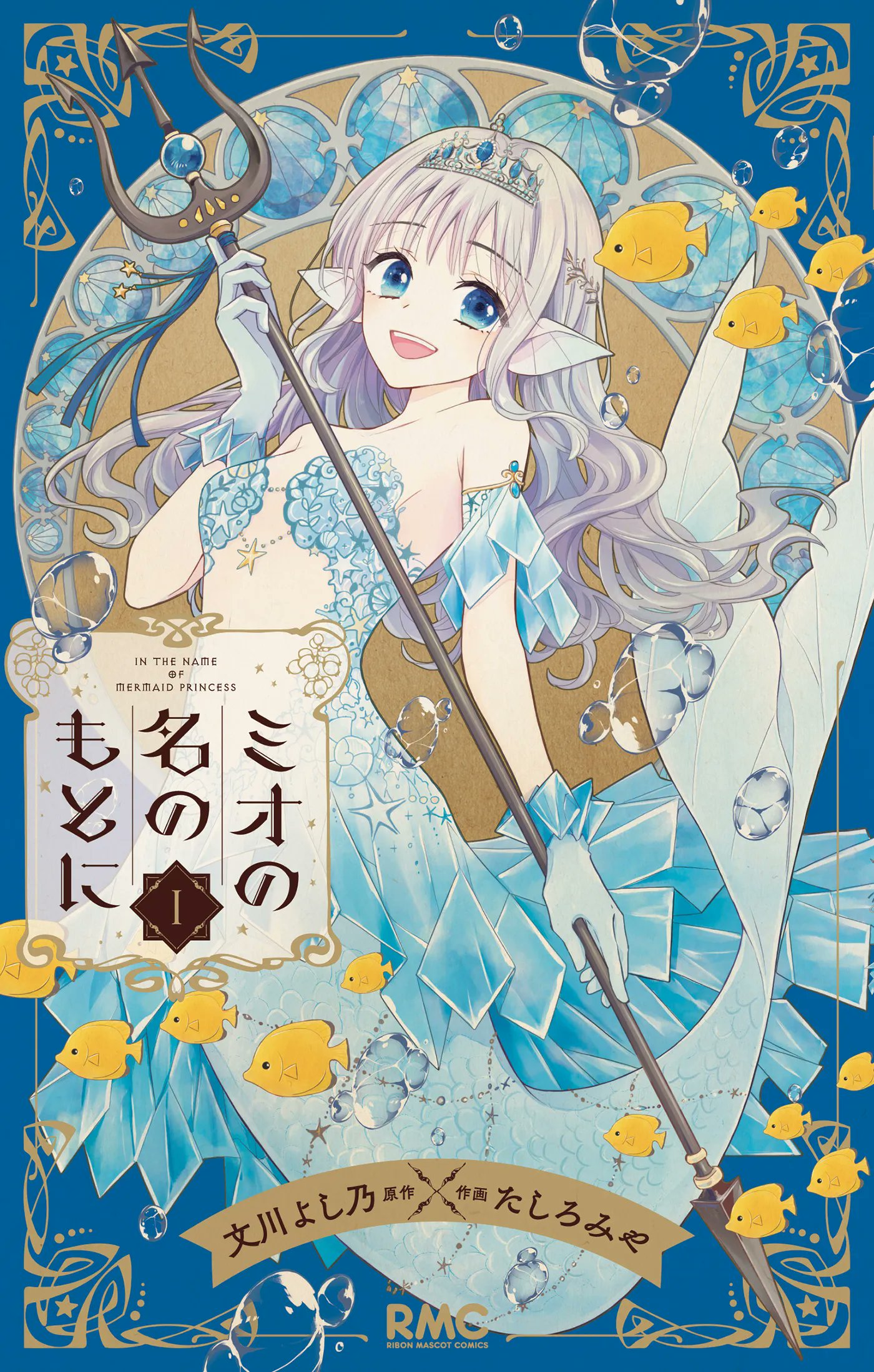 In the Name of the Mermaid Princess by Yoshino Fumikawa (Story) & Miya Tashiro (Art)