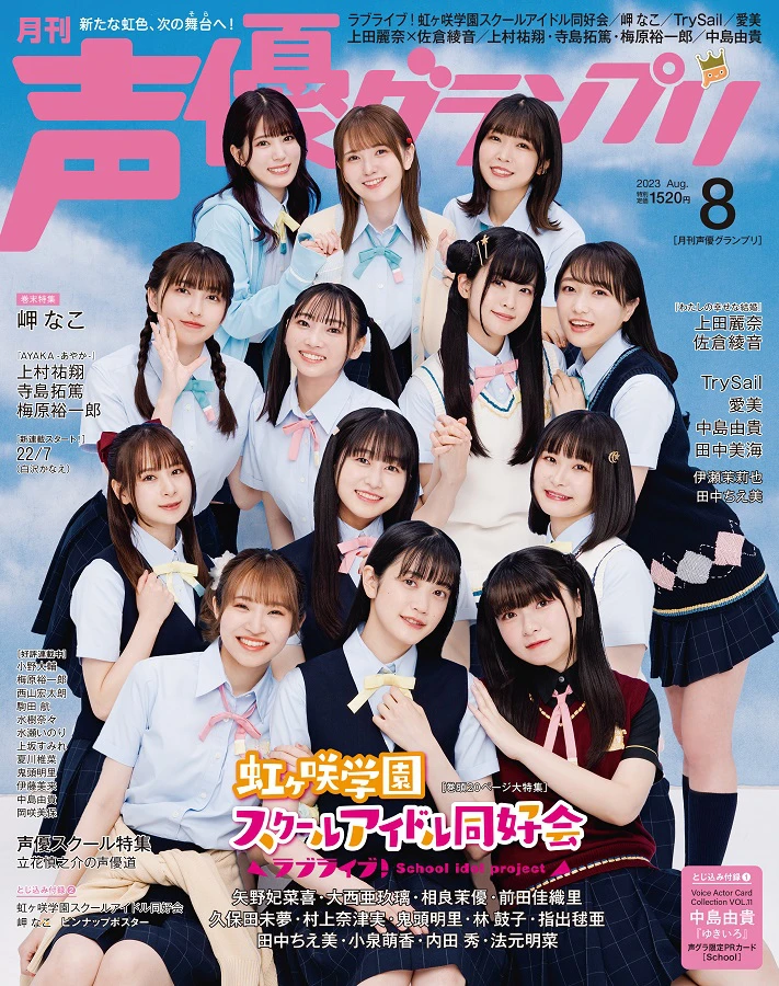 Seiyuu Grandprix August 2023 front cover