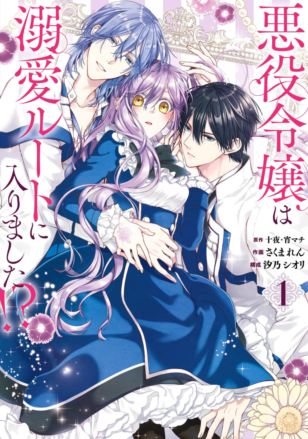 The Villainess’s Guide to (Not) Falling in Love (Manga) by Touya (Story), Ren Sakuma (Art), Yoimachi (Character Designs), Shiori Shiono (Adaption)