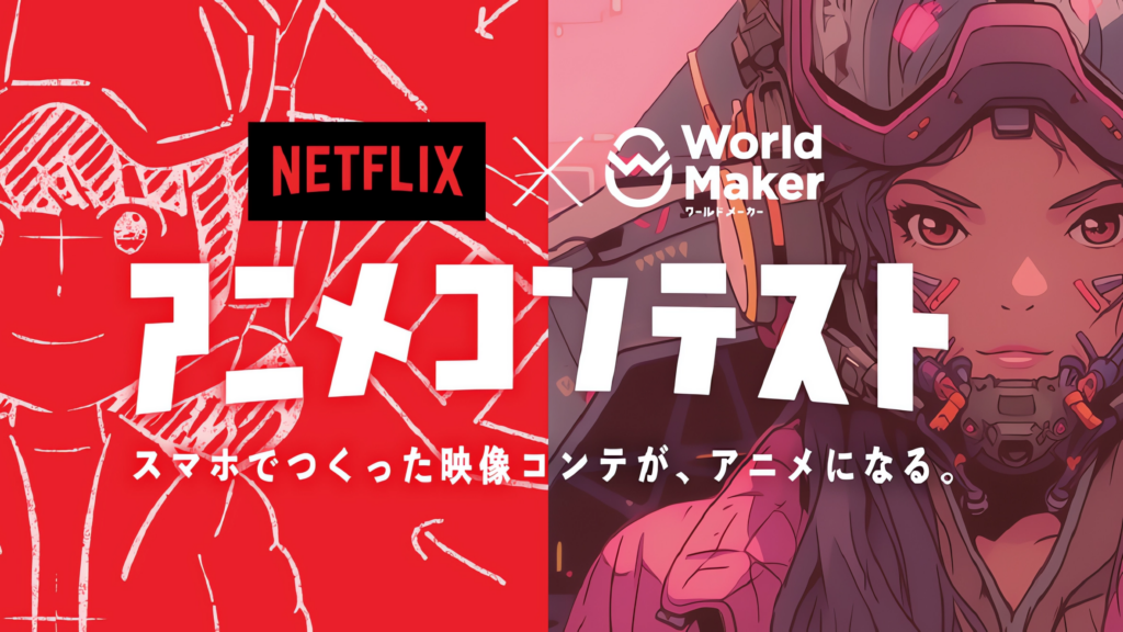 netflix x shueisha's shonen jump world maker app anime contest image.